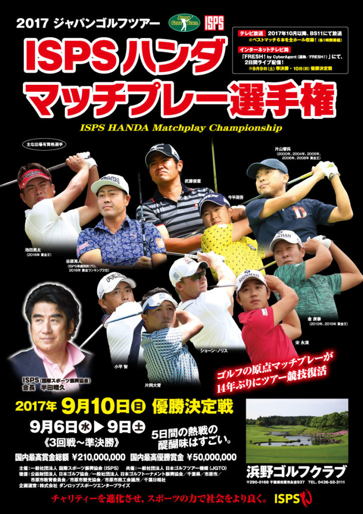 Ispsハンダマッチプレー選手権 3回戦 優勝決定戦 Isps 国際スポーツ振興協会