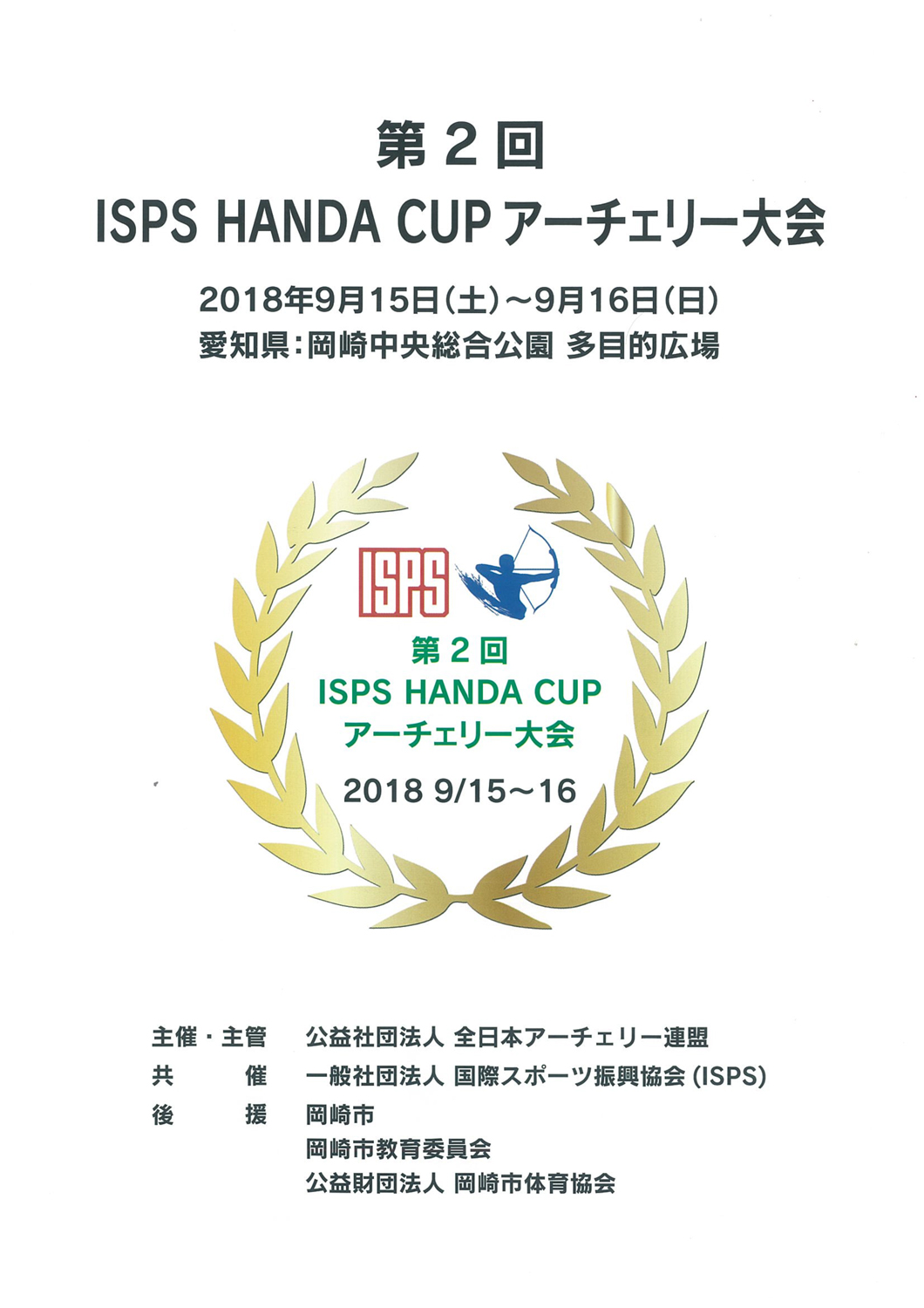 第2回 ISPS HANDA CUP アーチェリー大会 ISPS 国際スポーツ振興協会