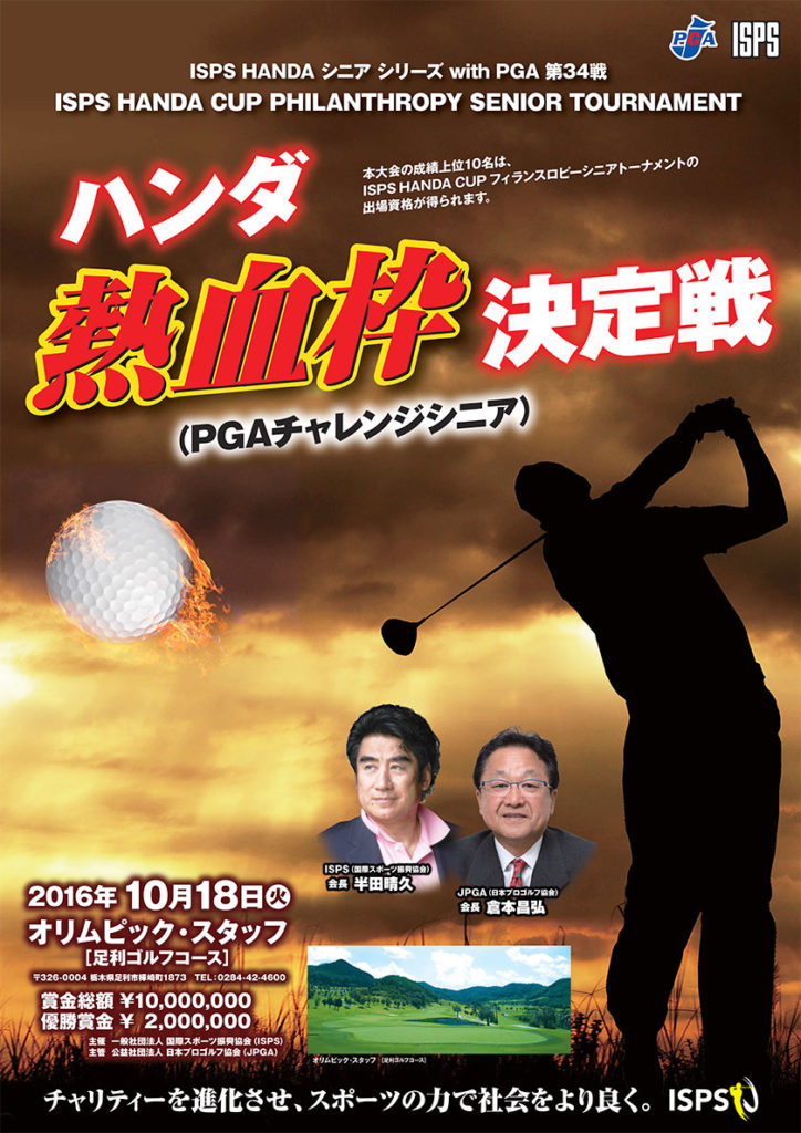 ハンダ 熱血枠 決定戦 Pgaチャレンジシニア Isps 国際スポーツ振興協会