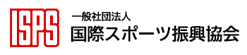 ISPS 国際スポーツ振興協会