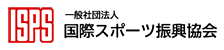 ISPS 国際スポーツ振興協会