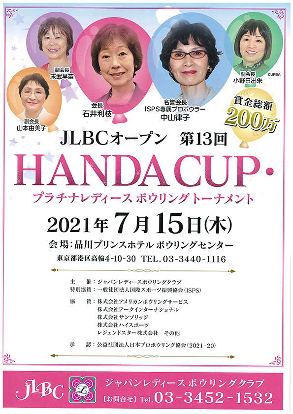 第13回 HANDA CUP・プラチナレディースボウリングトーナメント