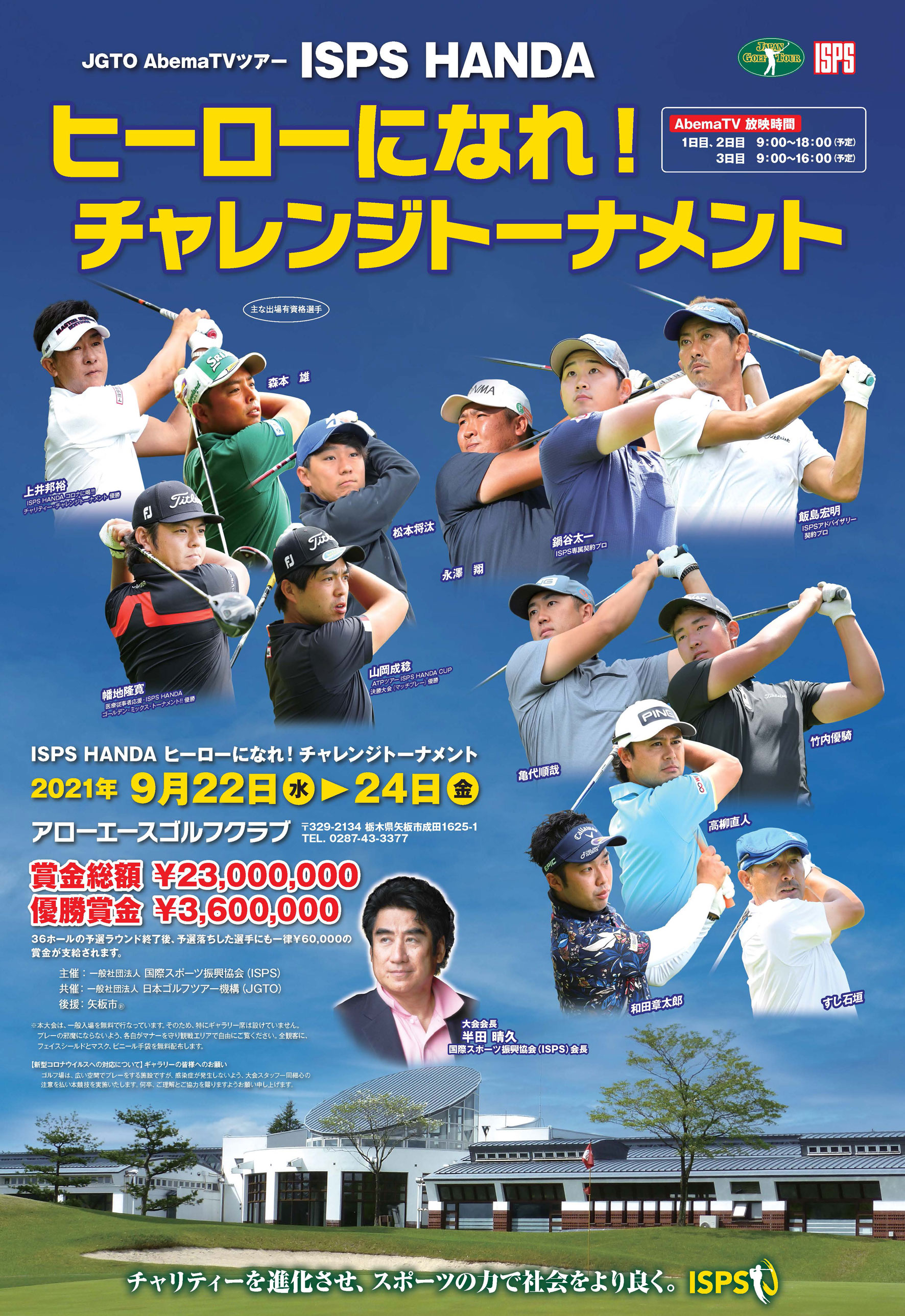 21年9月22 24日開催 Isps Handa ヒーローになれ チャレンジトーナメント Isps 国際スポーツ振興協会