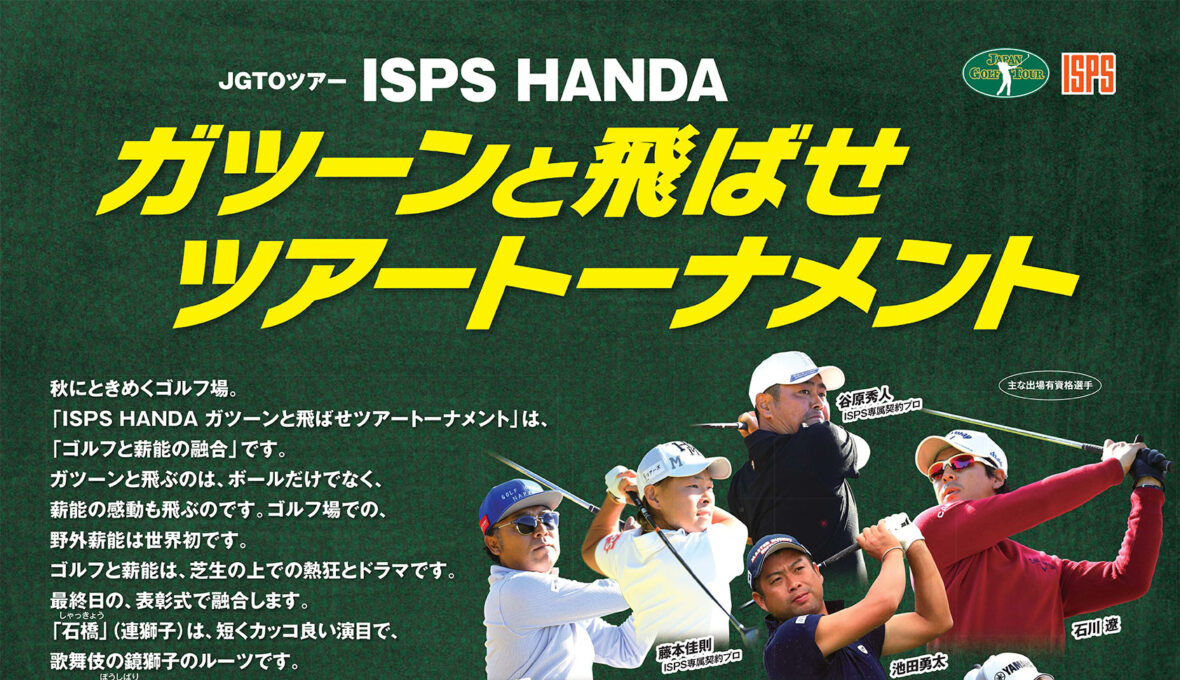 2021-ISPS-HANDA-ガツーンと飛ばせTT